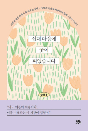 《십대마음에 꽃이 피었습니다》 표지